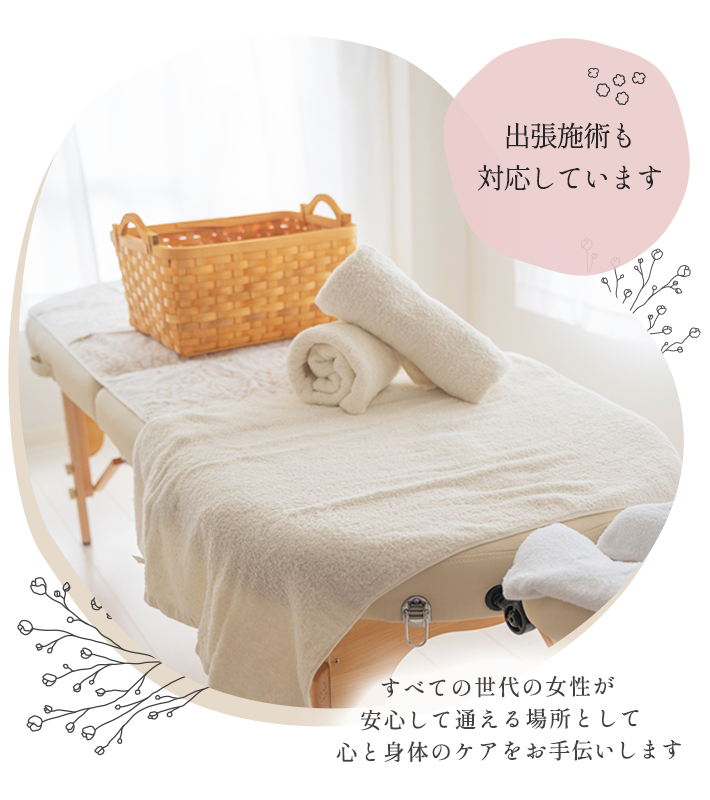 すべての世代の女性が安心して通える場所として心と身体のケアをお手伝いします