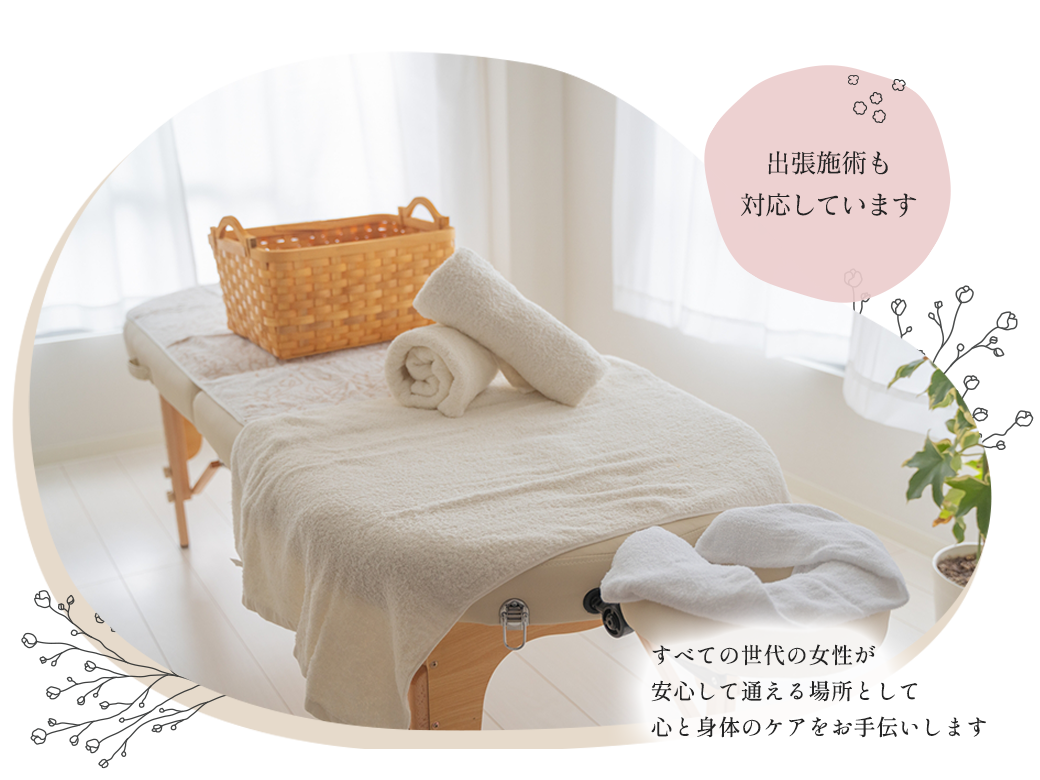 すべての世代の女性が安心して通える場所として心と身体のケアをお手伝いします