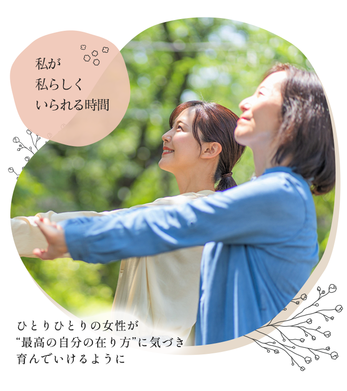 ひとりひとりの女性が最高の自分の在り方に気づき育んでいけるように