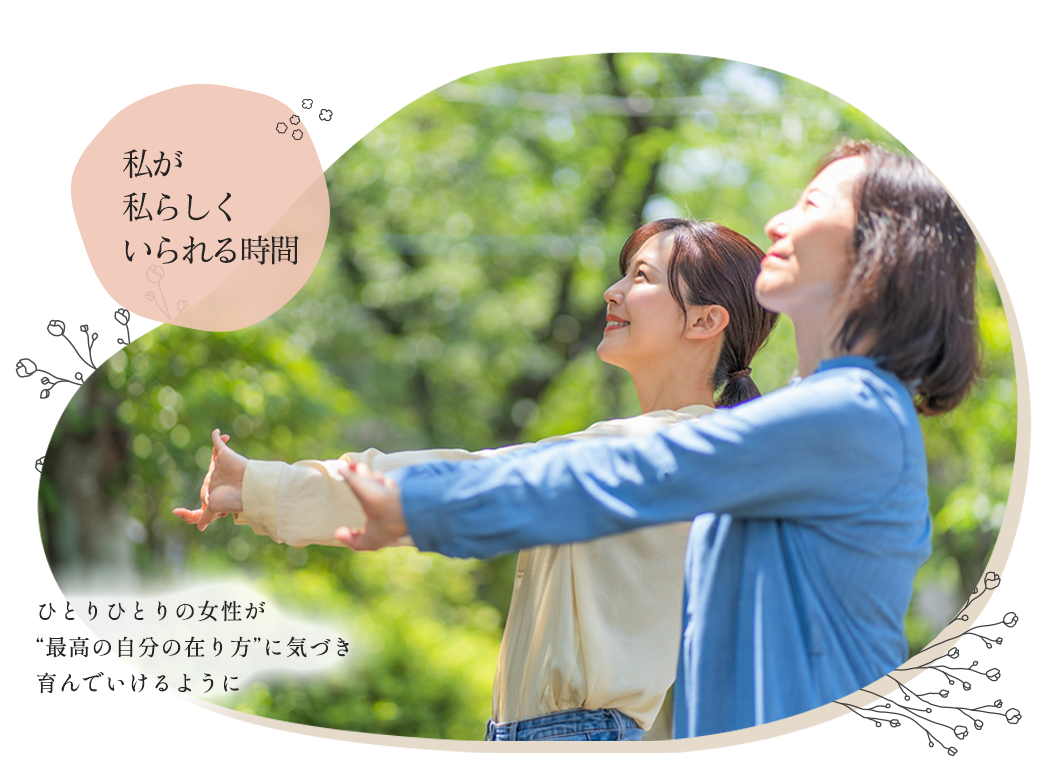 ひとりひとりの女性が最高の自分の在り方に気づき育んでいけるように