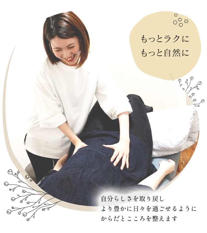 自分らしさを取り戻しより豊かに日々を過ごせるようにからだとこころを整えます