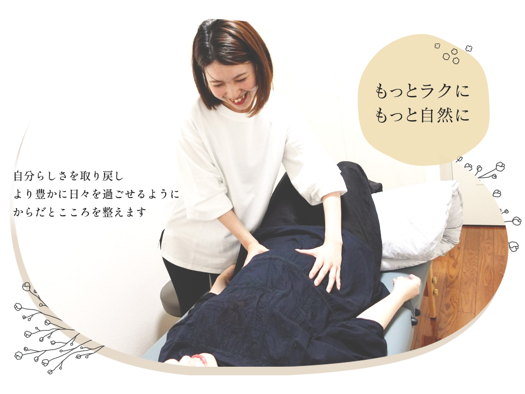 自分らしさを取り戻しより豊かに日々を過ごせるようにからだとこころを整えます