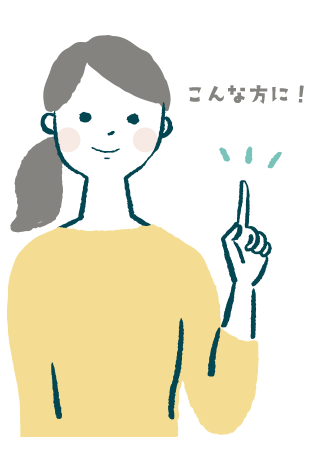こんなお悩みを抱える方に